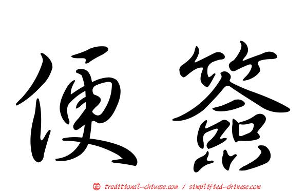 便簽