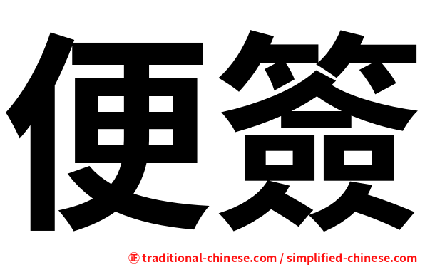 便簽