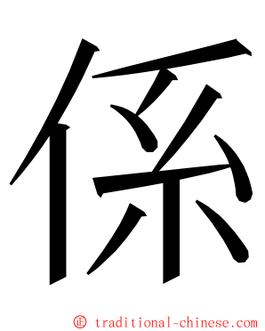 係 ming font