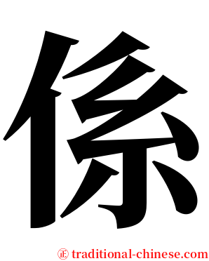 係 serif font