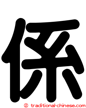 係