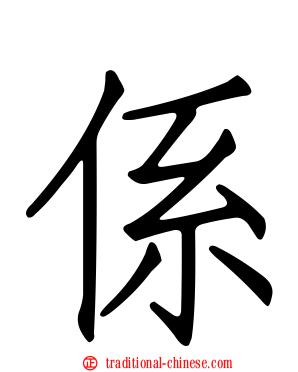 係