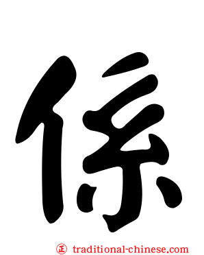 係