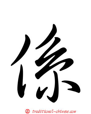 係