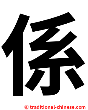 係