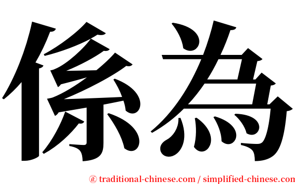 係為 serif font