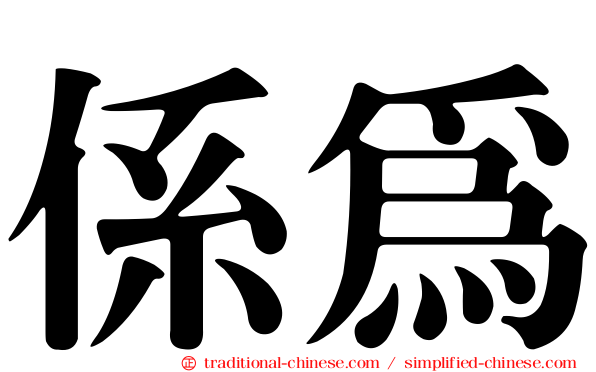 係為