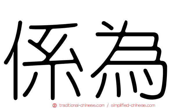 係為