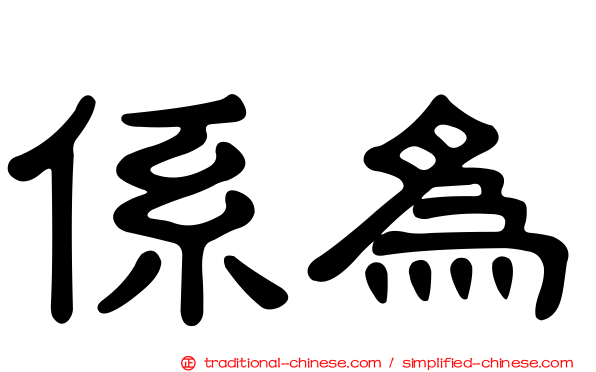 係為