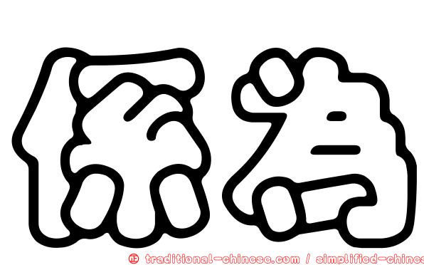 係為