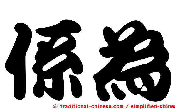 係為