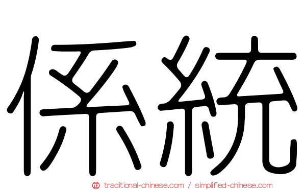 係統