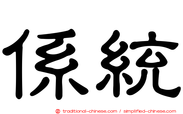 係統