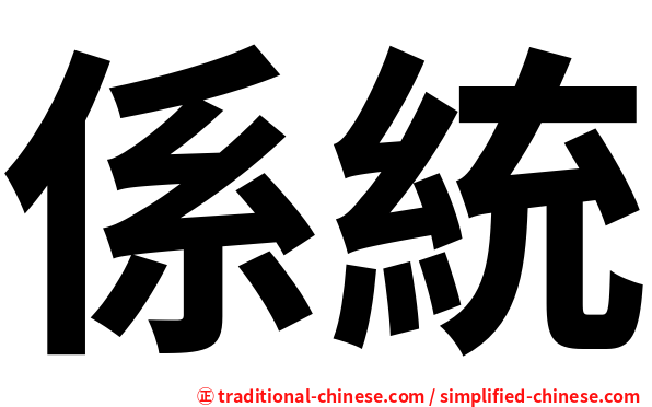 係統