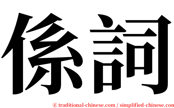 係詞 serif font