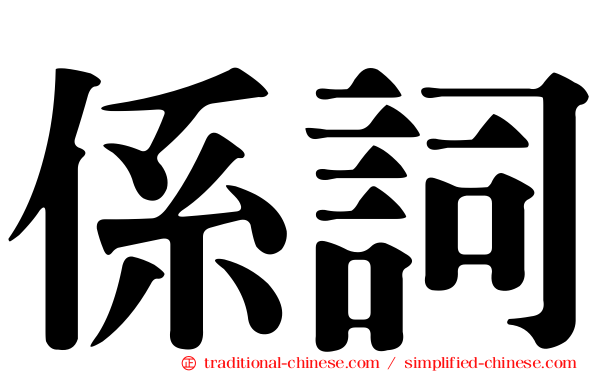 係詞