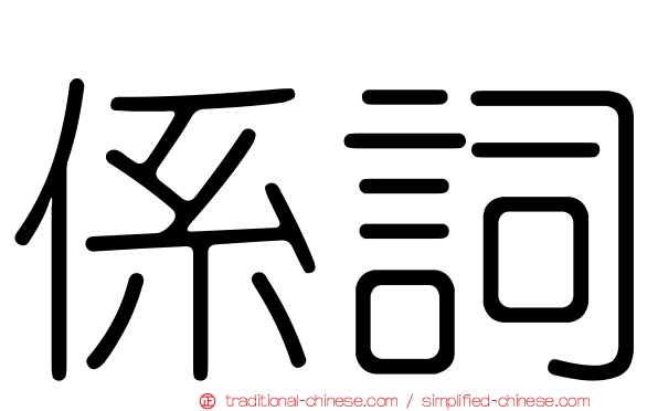 係詞