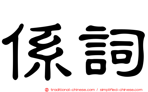 係詞