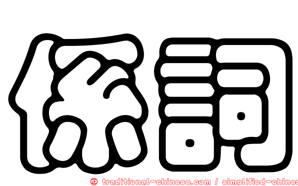 係詞