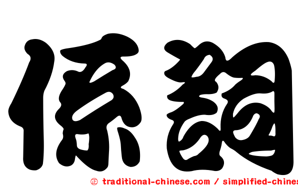 係詞
