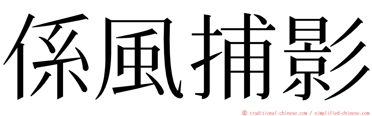 係風捕影 ming font