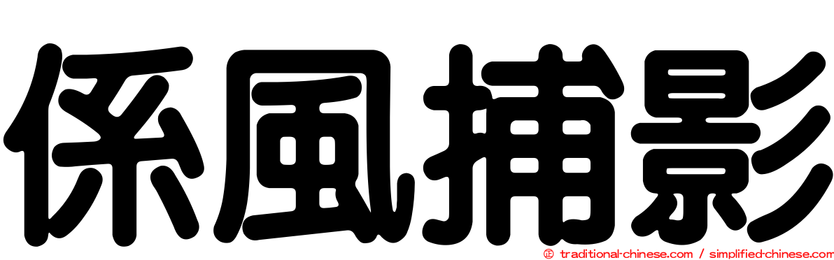 係風捕影