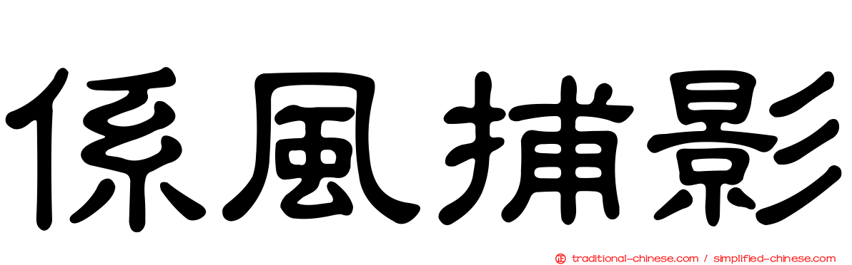係風捕影