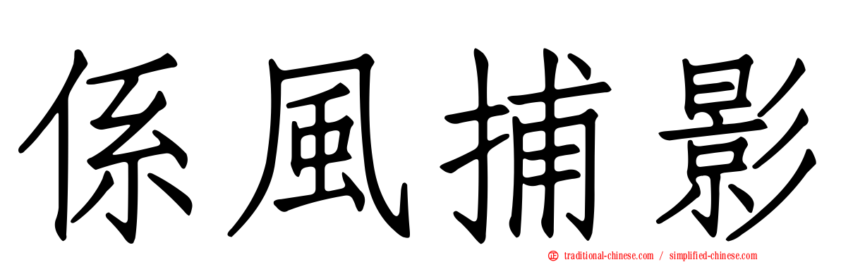 係風捕影