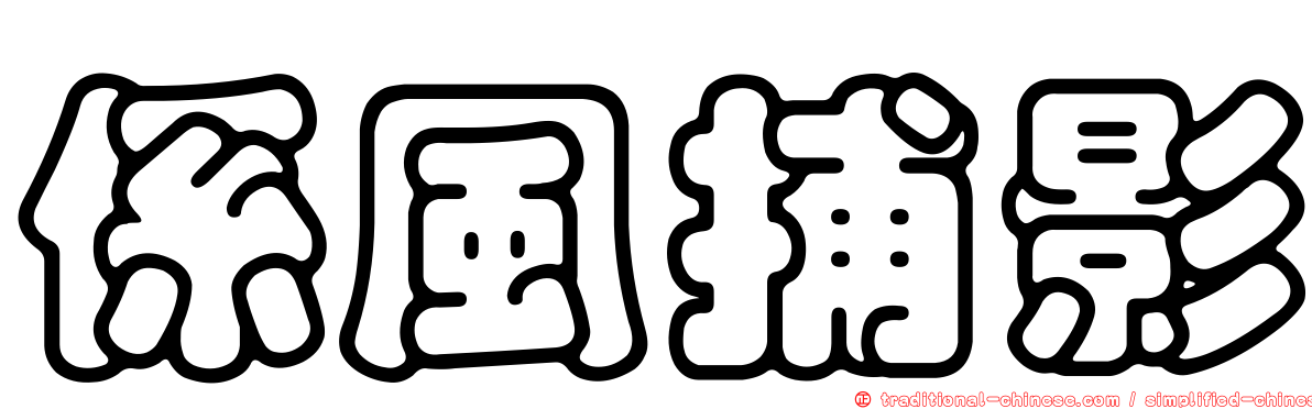 係風捕影