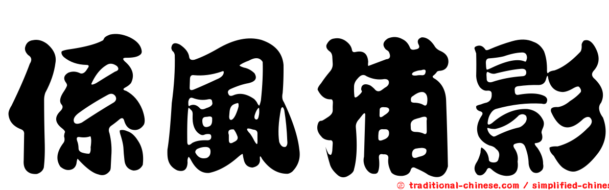 係風捕影