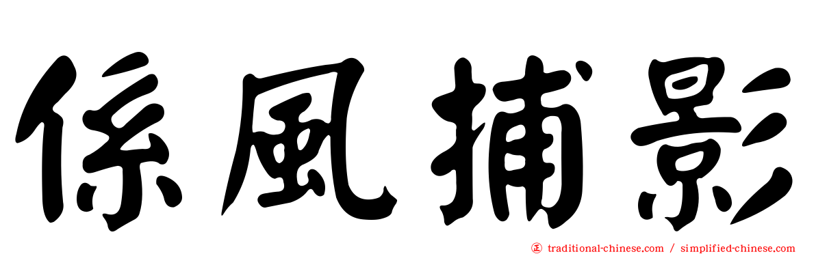 係風捕影
