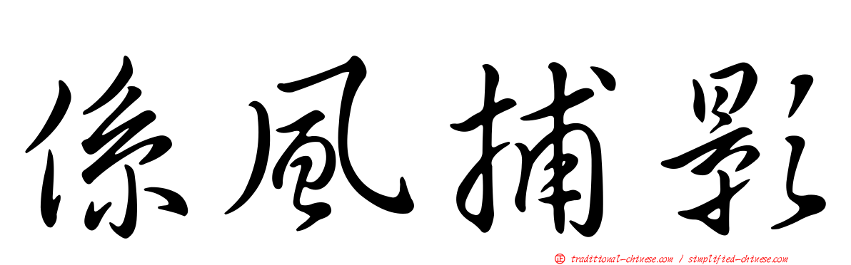 係風捕影