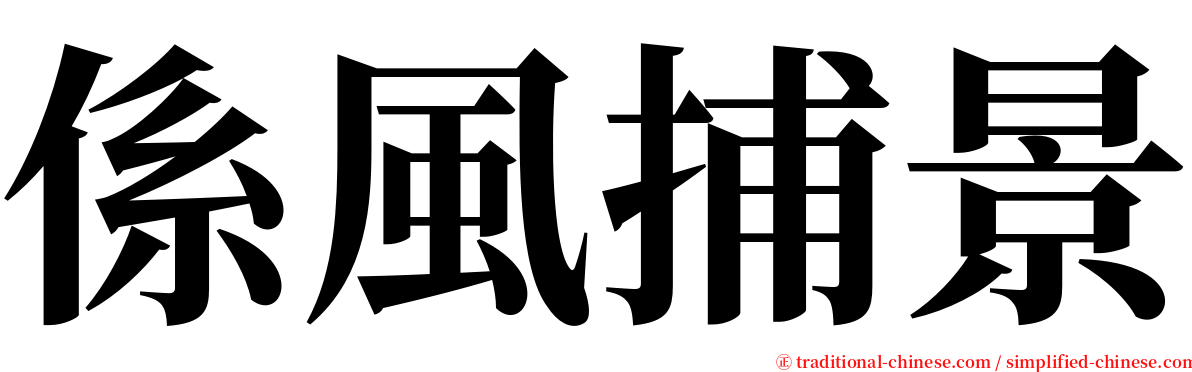 係風捕景 serif font
