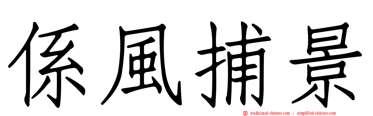 係風捕景