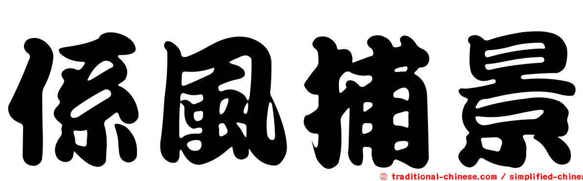 係風捕景