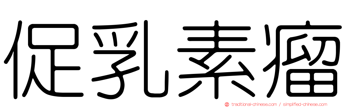 促乳素瘤