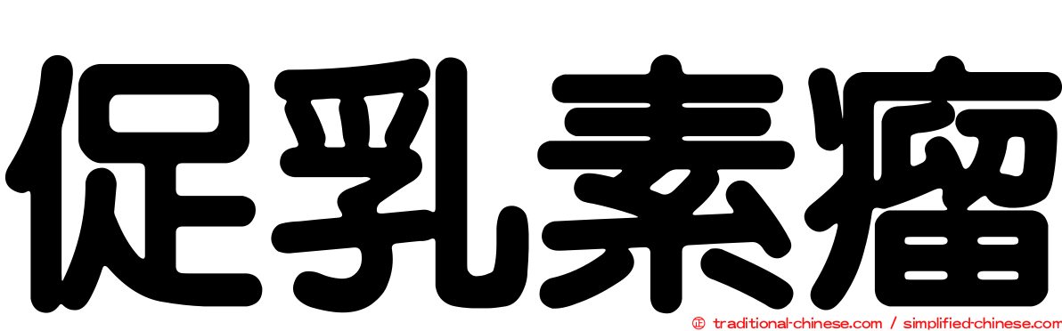 促乳素瘤