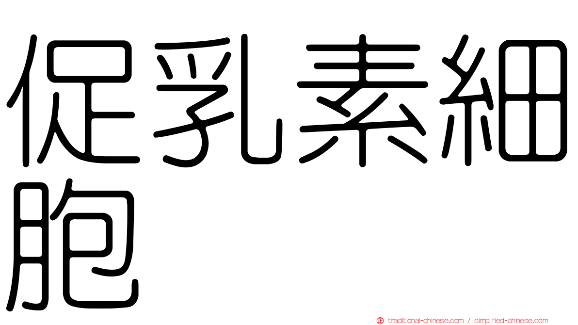 促乳素細胞