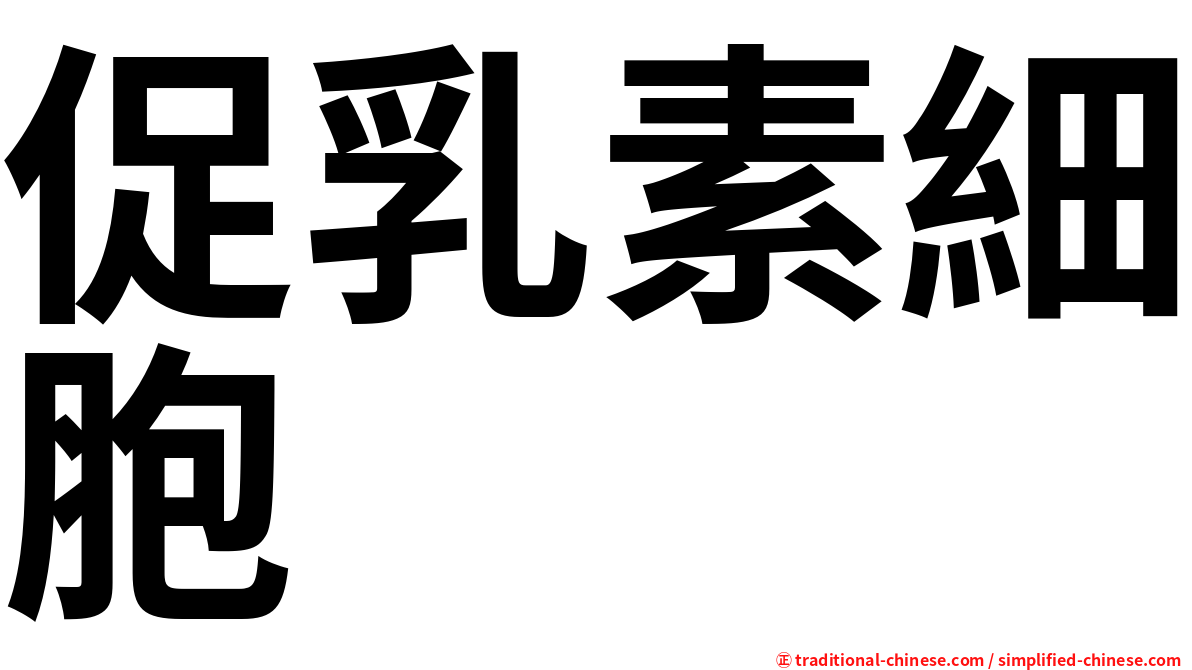 促乳素細胞