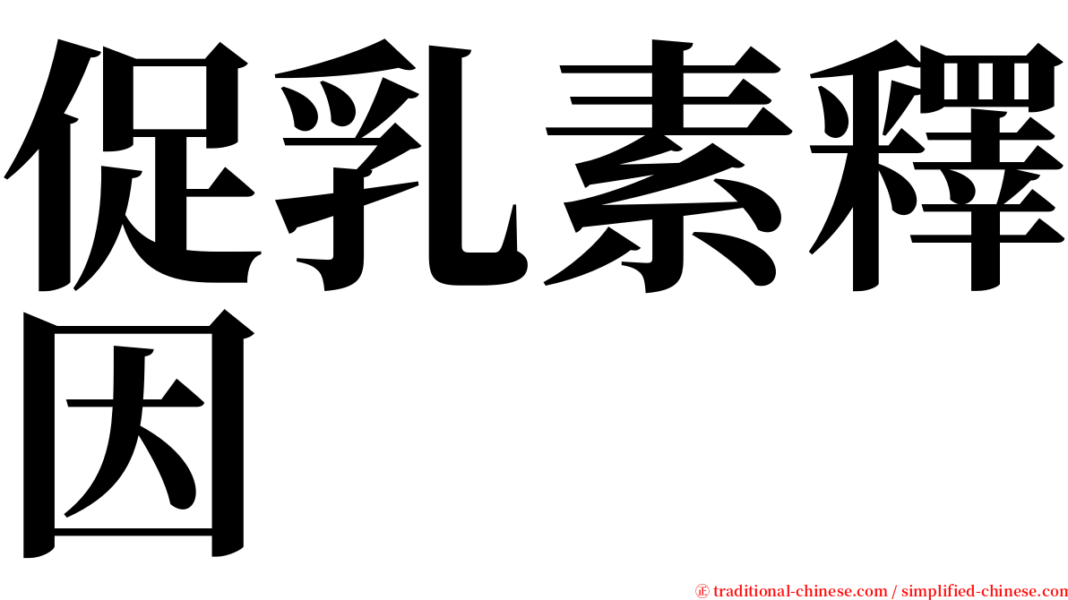 促乳素釋因 serif font