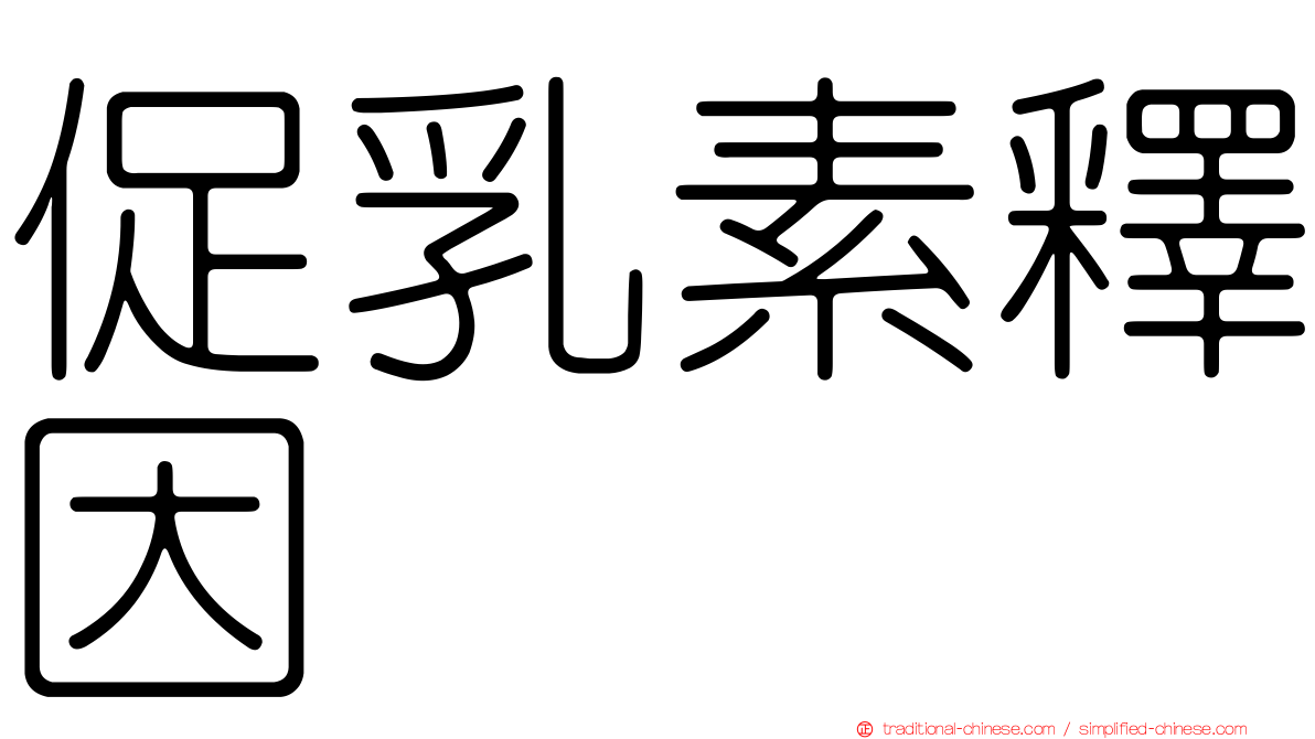 促乳素釋因