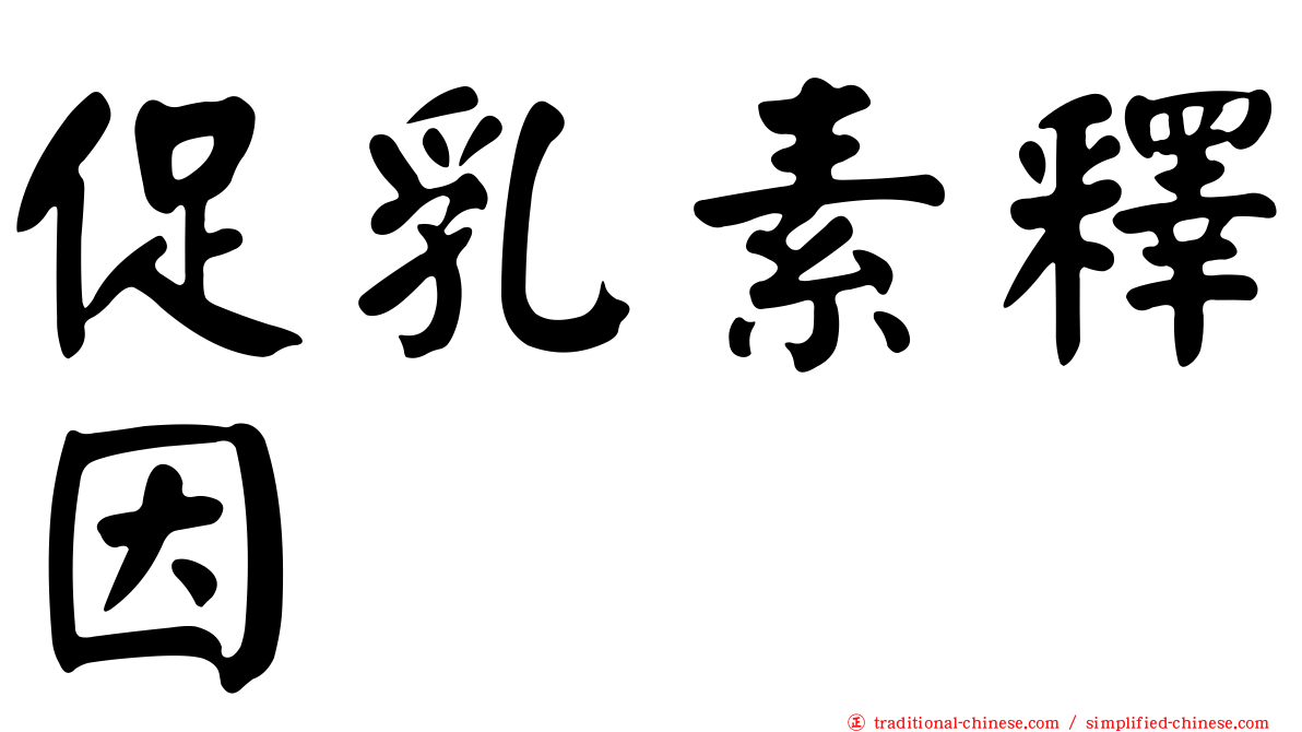 促乳素釋因
