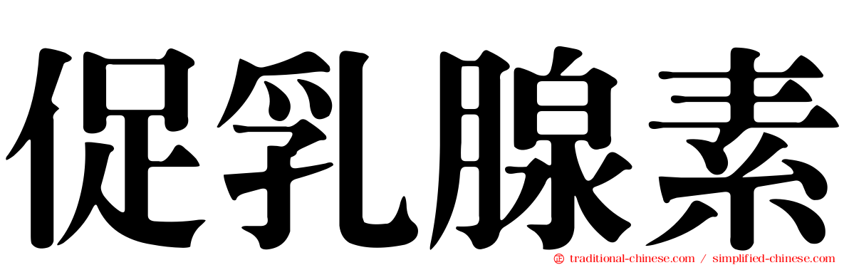 促乳腺素
