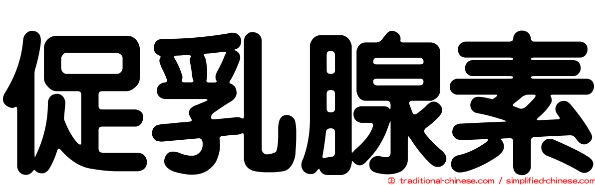 促乳腺素