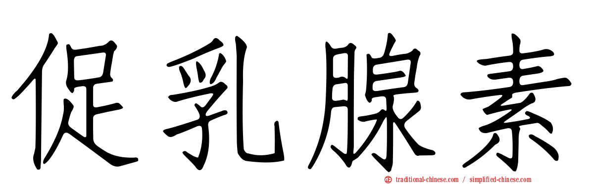 促乳腺素