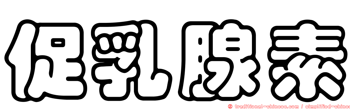 促乳腺素