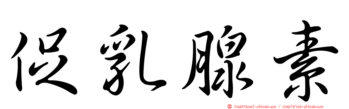 促乳腺素