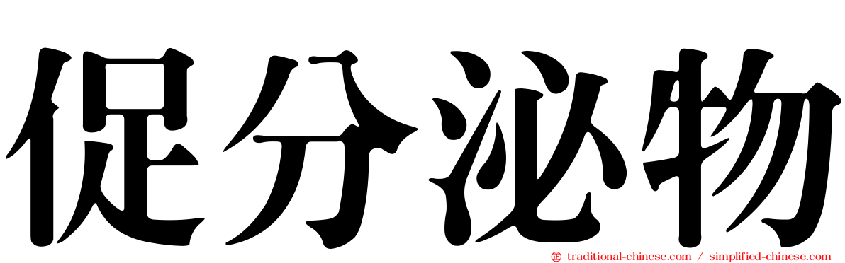 促分泌物