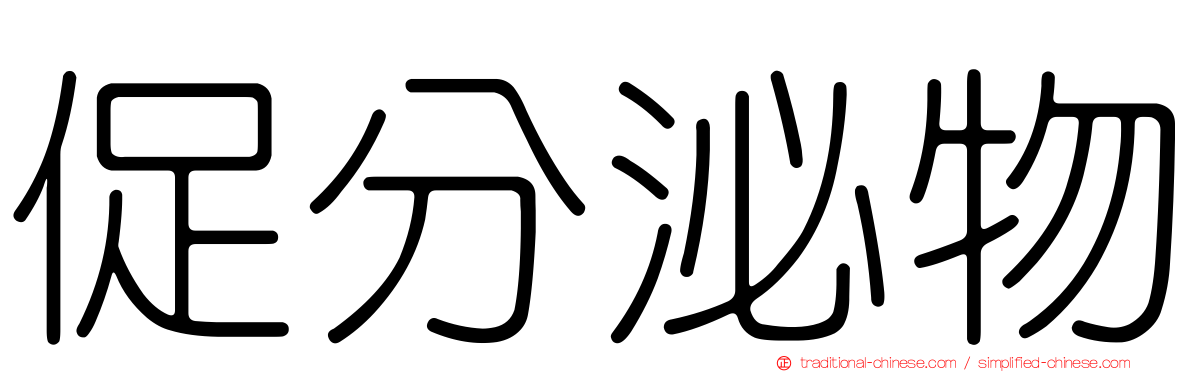 促分泌物