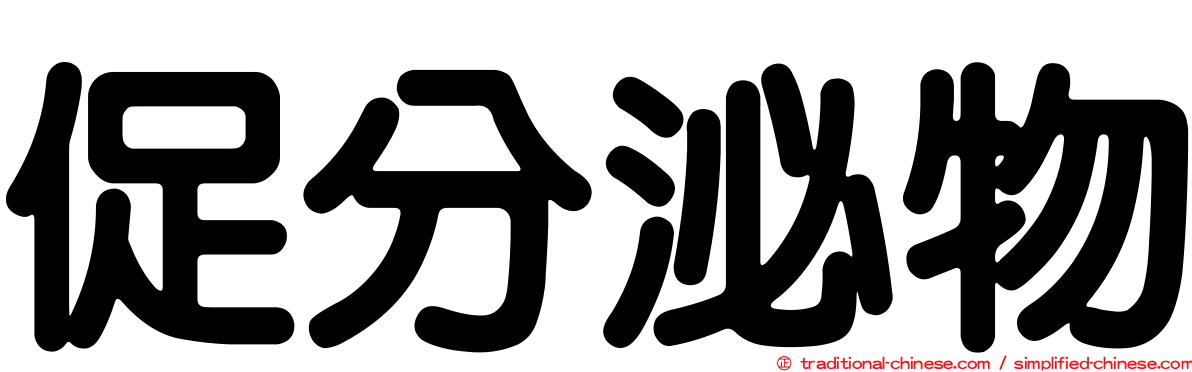 促分泌物